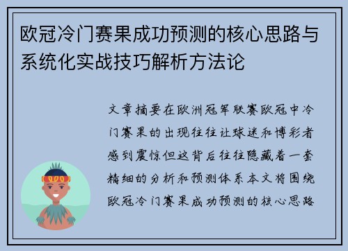 欧冠冷门赛果成功预测的核心思路与系统化实战技巧解析方法论