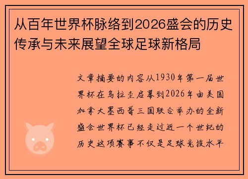 从百年世界杯脉络到2026盛会的历史传承与未来展望全球足球新格局
