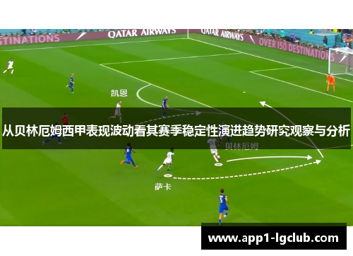 从贝林厄姆西甲表现波动看其赛季稳定性演进趋势研究观察与分析