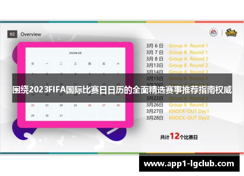 围绕2023FIFA国际比赛日日历的全面精选赛事推荐指南权威