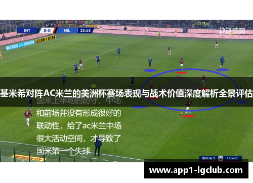 基米希对阵AC米兰的美洲杯赛场表现与战术价值深度解析全景评估