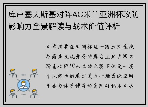 库卢塞夫斯基对阵AC米兰亚洲杯攻防影响力全景解读与战术价值评析