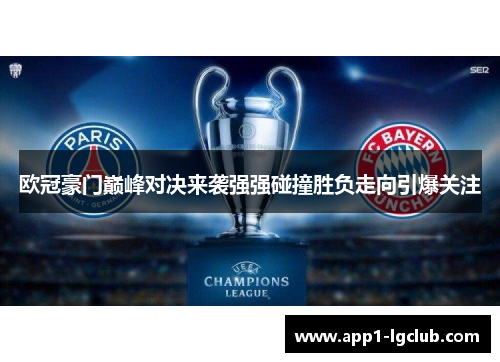 欧冠豪门巅峰对决来袭强强碰撞胜负走向引爆关注