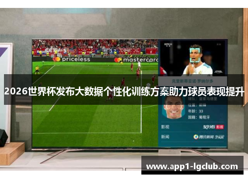 2026世界杯发布大数据个性化训练方案助力球员表现提升