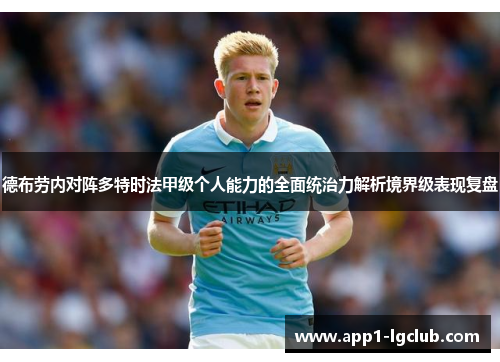 德布劳内对阵多特时法甲级个人能力的全面统治力解析境界级表现复盘