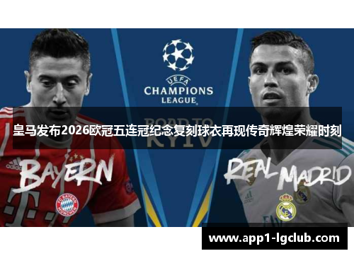 皇马发布2026欧冠五连冠纪念复刻球衣再现传奇辉煌荣耀时刻