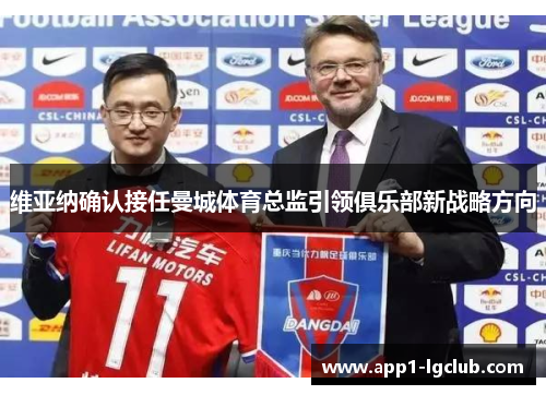 维亚纳确认接任曼城体育总监引领俱乐部新战略方向
