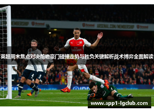 英超周末焦点对决前瞻豪门碰撞走势与胜负关键解析战术博弈全面解读