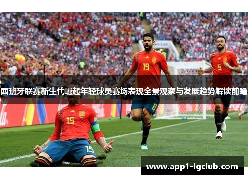 西班牙联赛新生代崛起年轻球员赛场表现全景观察与发展趋势解读前瞻