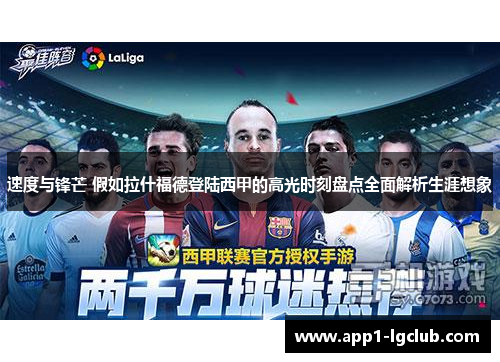 速度与锋芒 假如拉什福德登陆西甲的高光时刻盘点全面解析生涯想象