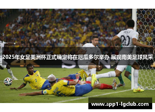 2025年女足美洲杯正式确定将在厄瓜多尔举办 展现南美足球风采