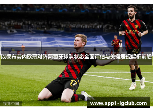 以德布劳内欧冠对阵葡萄牙球队状态全面评估与关键表现解析前瞻 以德布劳内欧冠对阵葡萄牙球队状态全面评估与关键表现解析前瞻
