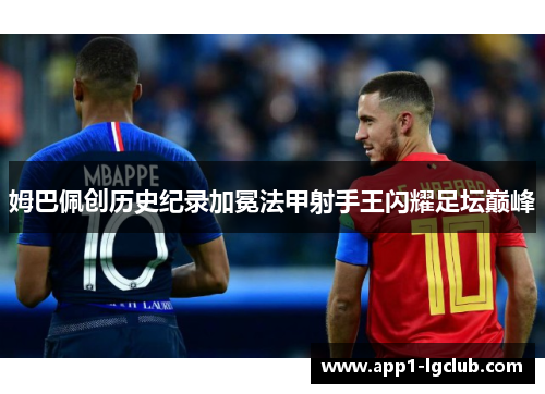 姆巴佩创历史纪录加冕法甲射手王闪耀足坛巅峰