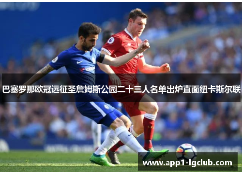 巴塞罗那欧冠远征圣詹姆斯公园二十三人名单出炉直面纽卡斯尔联