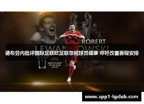 德布劳内批评国际足联欧足联忽视球员健康 呼吁改善赛程安排