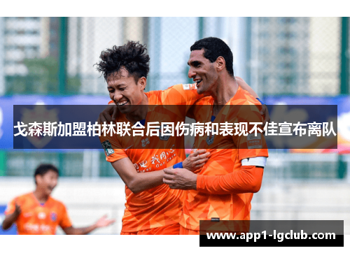 戈森斯加盟柏林联合后因伤病和表现不佳宣布离队