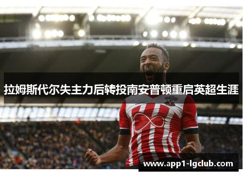 拉姆斯代尔失主力后转投南安普顿重启英超生涯 拉姆斯代尔失主力后转投南安普顿重启英超生涯