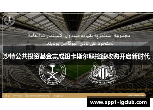 沙特公共投资基金完成纽卡斯尔联控股收购开启新时代