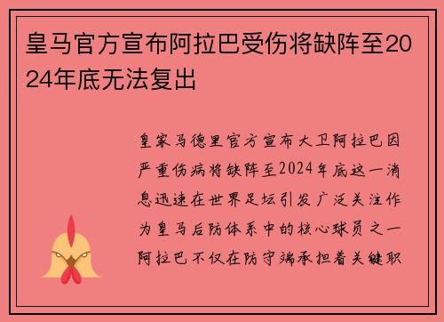 皇马官方宣布阿拉巴受伤将缺阵至2024年底无法复出