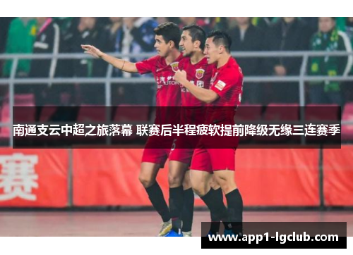 南通支云中超之旅落幕 联赛后半程疲软提前降级无缘三连赛季