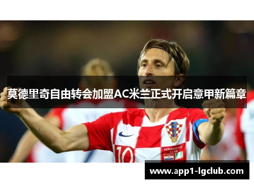 莫德里奇自由转会加盟AC米兰正式开启意甲新篇章