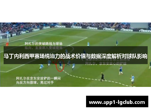 马丁内利西甲赛场统治力的战术价值与数据深度解析对球队影响