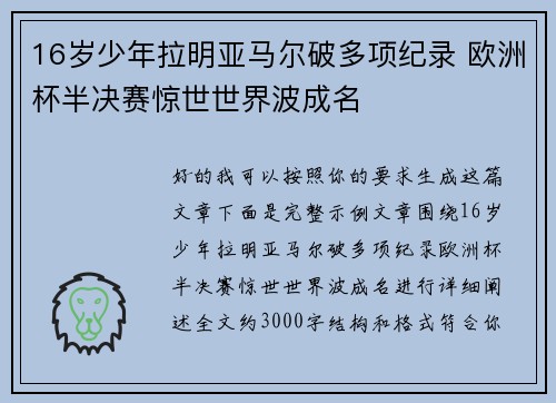 16岁少年拉明亚马尔破多项纪录 欧洲杯半决赛惊世世界波成名