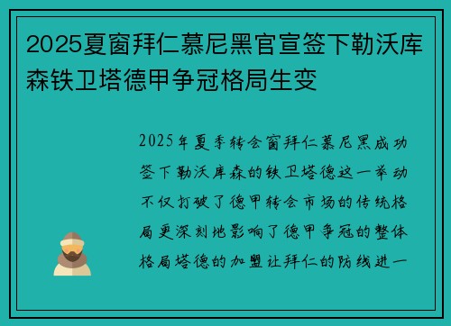 2025夏窗拜仁慕尼黑官宣签下勒沃库森铁卫塔德甲争冠格局生变