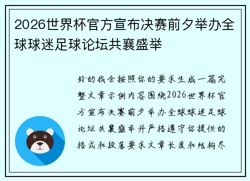 2026世界杯官方宣布决赛前夕举办全球球迷足球论坛共襄盛举