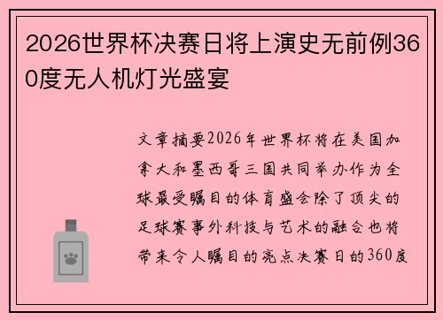 2026世界杯决赛日将上演史无前例360度无人机灯光盛宴