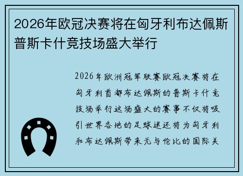 2026年欧冠决赛将在匈牙利布达佩斯普斯卡什竞技场盛大举行