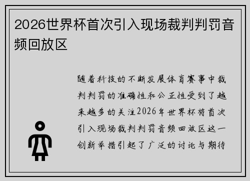 2026世界杯首次引入现场裁判判罚音频回放区