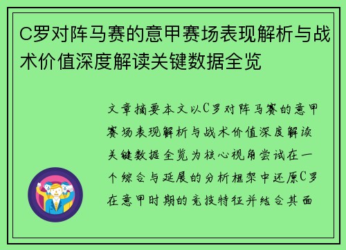 C罗对阵马赛的意甲赛场表现解析与战术价值深度解读关键数据全览