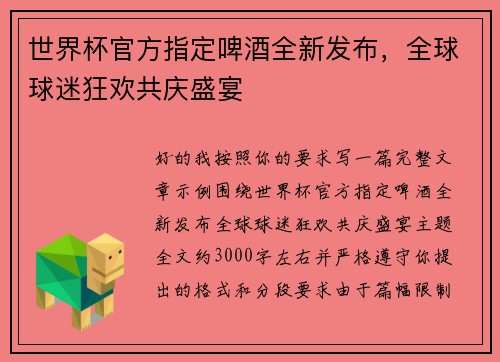 世界杯官方指定啤酒全新发布，全球球迷狂欢共庆盛宴