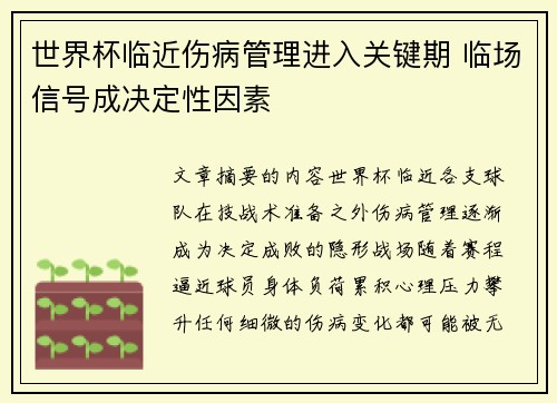 世界杯临近伤病管理进入关键期 临场信号成决定性因素