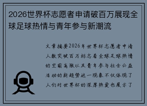 2026世界杯志愿者申请破百万展现全球足球热情与青年参与新潮流