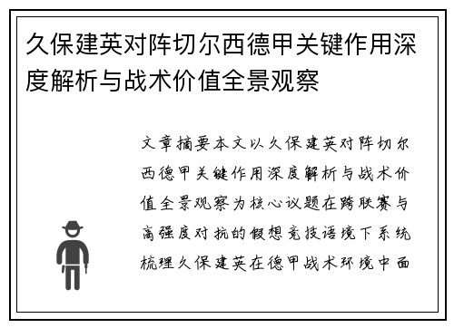 久保建英对阵切尔西德甲关键作用深度解析与战术价值全景观察