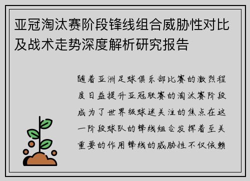亚冠淘汰赛阶段锋线组合威胁性对比及战术走势深度解析研究报告