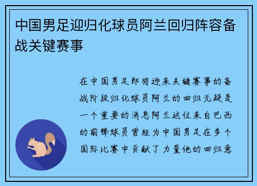 中国男足迎归化球员阿兰回归阵容备战关键赛事