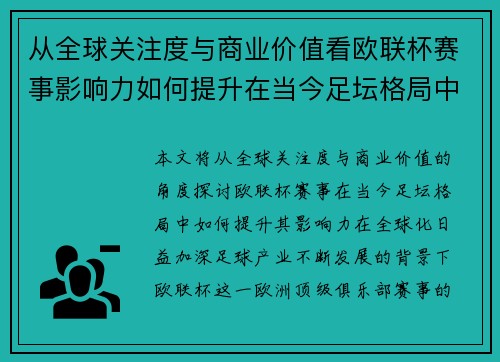 从全球关注度与商业价值看欧联杯赛事影响力如何提升在当今足坛格局中