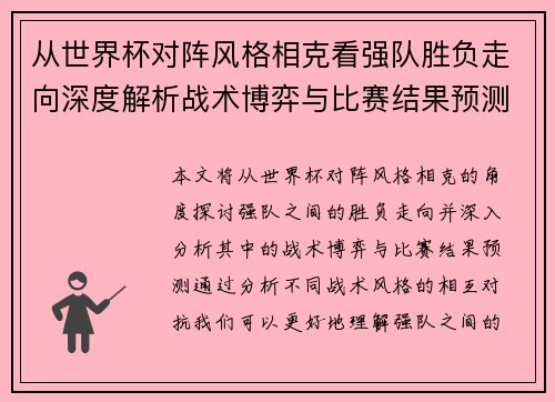 从世界杯对阵风格相克看强队胜负走向深度解析战术博弈与比赛结果预测