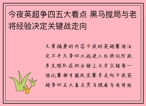 今夜英超争四五大看点 黑马搅局与老将经验决定关键战走向