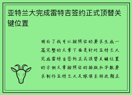 亚特兰大完成雷特吉签约正式顶替关键位置