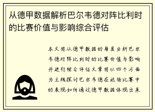 从德甲数据解析巴尔韦德对阵比利时的比赛价值与影响综合评估