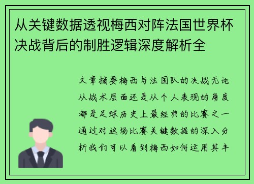 从关键数据透视梅西对阵法国世界杯决战背后的制胜逻辑深度解析全