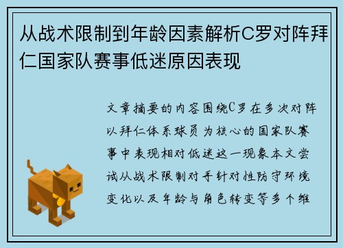 从战术限制到年龄因素解析C罗对阵拜仁国家队赛事低迷原因表现