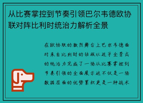 从比赛掌控到节奏引领巴尔韦德欧协联对阵比利时统治力解析全景
