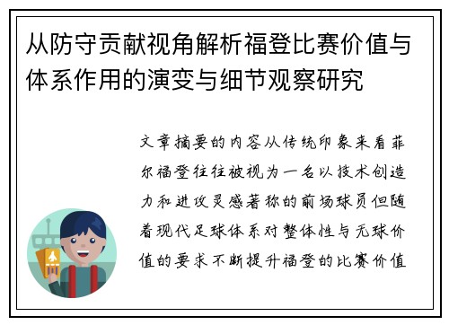 从防守贡献视角解析福登比赛价值与体系作用的演变与细节观察研究