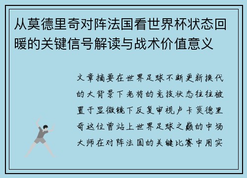 从莫德里奇对阵法国看世界杯状态回暖的关键信号解读与战术价值意义