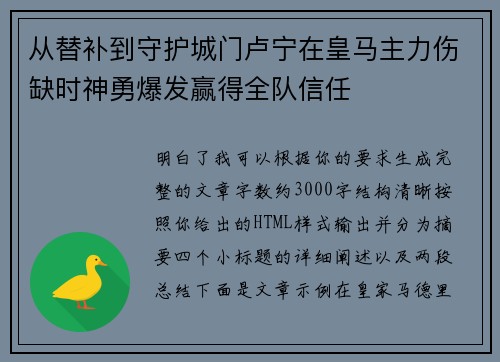从替补到守护城门卢宁在皇马主力伤缺时神勇爆发赢得全队信任